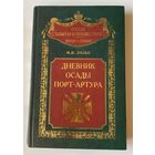 Лилье М.  Дневник осады Порт-Артура.  /Серия "Россия забытая и неизвестная" М.: Центрополиграф 2002г.
