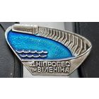 ДнепроГЭС им. В.И. Ленина. Ш-16