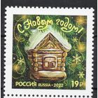 Россия 2022. С Новым годом. 1 марка (2375)