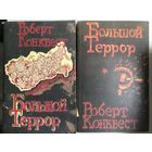 Роберт Конквест. Большой террор(в 2-х томах)