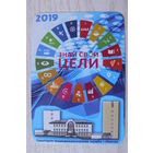 Календарик, 2019, ГУ "Минский городской центр гигиены и эпидемиологии".