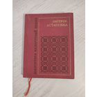 Змітрок Астапенка. Вершы (1968). Серыя: "Бібліятэка беларускай паэзіі"