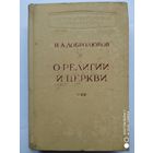 О религии и церкви. (Избранные произведения). Научно - атеистическая библиотека / Добролюбов Н. А. (1960 г.)(а)