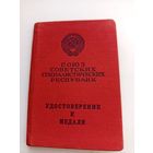 Удостоверение к медали. С рубля.