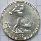 Один полтинник 1926 г. П.Л., СССР. Штемпельный блеск.