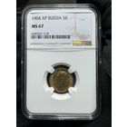 5 рублей 1904 АР Николай 2 в слабе NGC MS67
