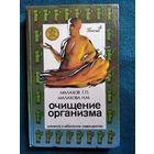 Г.П. Малахов и др. Очищение организма и здоровье