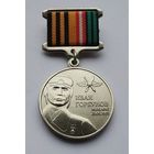 Иван Горбунов. Воздушно-космические силы. ВКС. Завод МОСШТАМП. Клеймо.