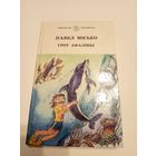 Грот афаліны. Павел Місько\13д