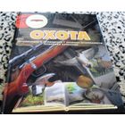Охота. Отлично иллюстрированное издание.