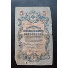 5 рублей 1909 г Коншин Родионов