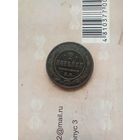2 копейки 1869 года