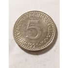 Югославия 5 динар 1991