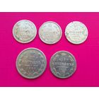Монеты Серебро Царское 5 штук.