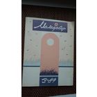 Маладосць. 1989-3. Мастак М. Анемпадыстаў
