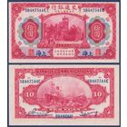 Китай, 10 юаней 1914 г, P-118q (SB, портовая таможня в Шанхае, корабль, паровоз), UNC-