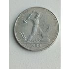 Монета 50 копеек 1924 Т.Р.