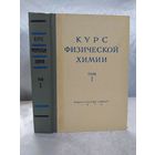 Курс физической химии
