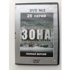 DVD диск фильм Зона ч.2