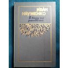 Иван Науменко В бору на рассвете