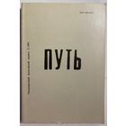 Путь: Международный философский журнал. Номер 2. 1992. М. Издательство Прогресс. Путь. 1992г. 368с. Мягкая обложка
