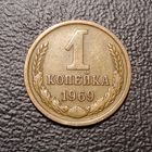 1 копейка 1969 СССР #1