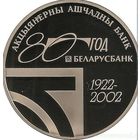 80 лет открытого акционерного общества "Сберегательный банк "Беларусбанк" 20 рублей серебро 2002