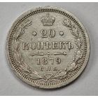 1879 год 20 копеек