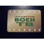 Календарик 2005 г.  Телекомпания ВоенТВ.