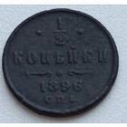 Россия. 1/2 копейки 1896 года (4)