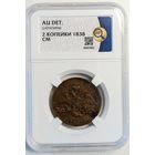 2 копейки 1838 СМ AU det. ННР. Нечастая!