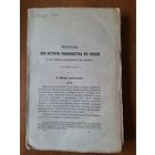 "Учёныя записки" Академии наук 1857 г. Томъ 2, выпуск 4.