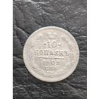 10 копеек 1901 года. Смотрите другие мои лоты