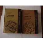 Кассий Дион Коккейан.Римская история.В 2-х томах.