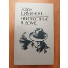Жорж Сименон "Неизвестные в доме"