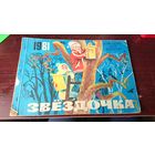 Детский календарь для октябрят "Звездочка"! СССР .1981г.