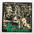 Алиса Фрейндлих. Виниловая пластинка #0006