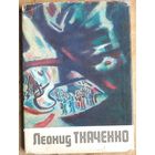 Новожилова Л. И. Леонид Ткаченко. Альбом.