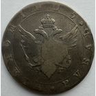 1 рубль 1805 СПБ ФГ