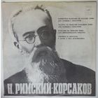 LP Н. РИМСКИЙ-КОРСАКОВ - Концертная фантазия на русские темы для скрипки с оркестром си минор, соч. 33 и др. (1978)