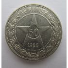 Все лоты с рубля.50 копеек 1922 П.Л