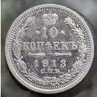 10 копеек 1913 состояние распродажа коллекции