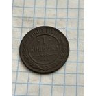 1 копейка 1899 года