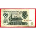 3 рубля * 1961 год * СССР * серия  ЧЗ * VF