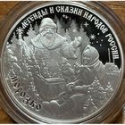 3 рубля 2020 г. Легенды и сказки народов России - Морозко, серебро, пруф