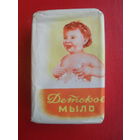 Мыло детское.