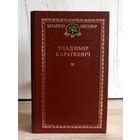 Уладзімір Караткевіч. Выбраныя творы (серыя: "Беларускі кнігазбор") // магчымы абмен