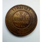 3 копейки 1909 г
