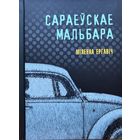 Сараеўскае Мальбара Міленка Ергавіч Мiленка Ергавiч 2021
