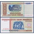 Беларусь, 100000 рублей 1996 г., P-15b(1) (серия вГ), UNC